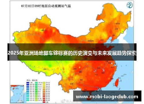 2025年亚洲场地脚车锦标赛的历史演变与未来发展趋势探索