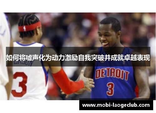 如何将嘘声化为动力激励自我突破并成就卓越表现