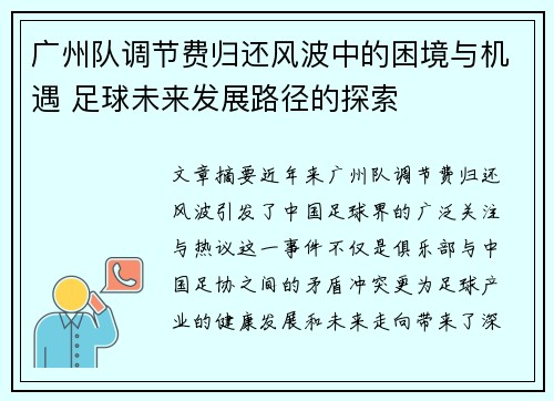 广州队调节费归还风波中的困境与机遇 足球未来发展路径的探索