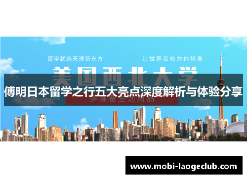 傅明日本留学之行五大亮点深度解析与体验分享