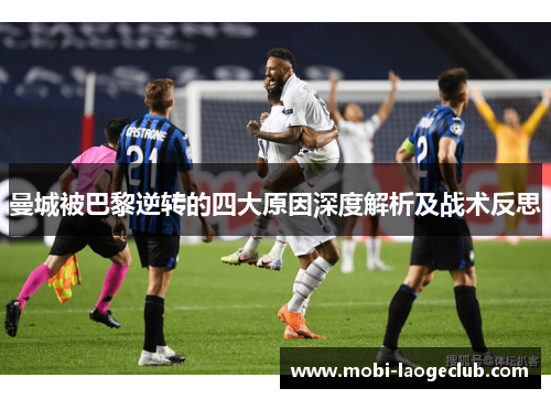 曼城被巴黎逆转的四大原因深度解析及战术反思