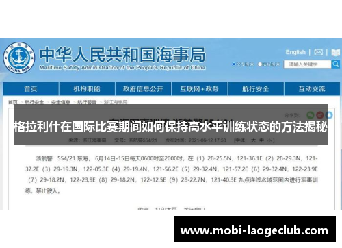 格拉利什在国际比赛期间如何保持高水平训练状态的方法揭秘