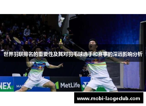 世界羽联排名的重要性及其对羽毛球选手和赛事的深远影响分析
