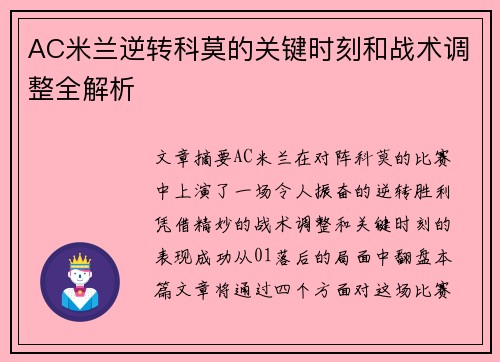 AC米兰逆转科莫的关键时刻和战术调整全解析