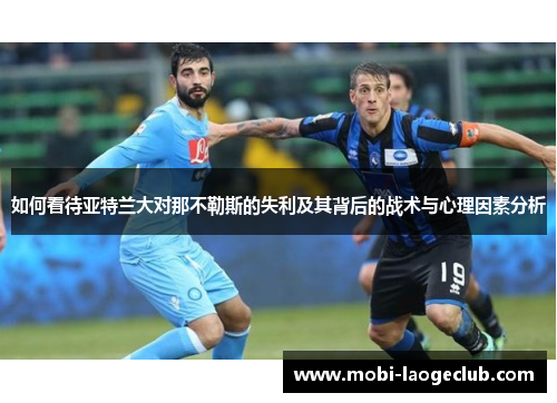 如何看待亚特兰大对那不勒斯的失利及其背后的战术与心理因素分析