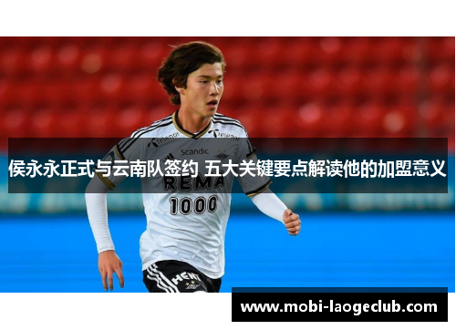 侯永永正式与云南队签约 五大关键要点解读他的加盟意义