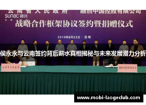侯永永与云南签约背后薪水真相揭秘与未来发展潜力分析