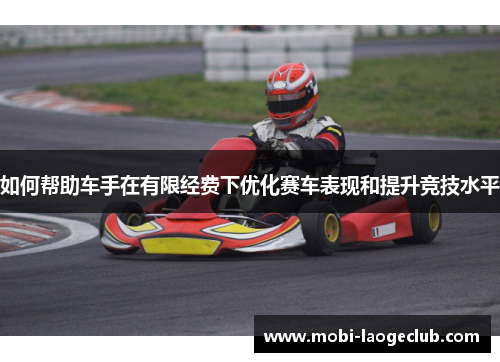 如何帮助车手在有限经费下优化赛车表现和提升竞技水平