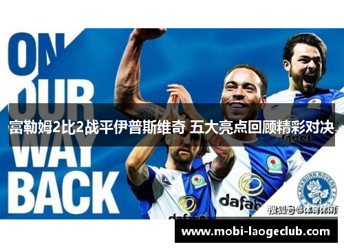 富勒姆2比2战平伊普斯维奇 五大亮点回顾精彩对决