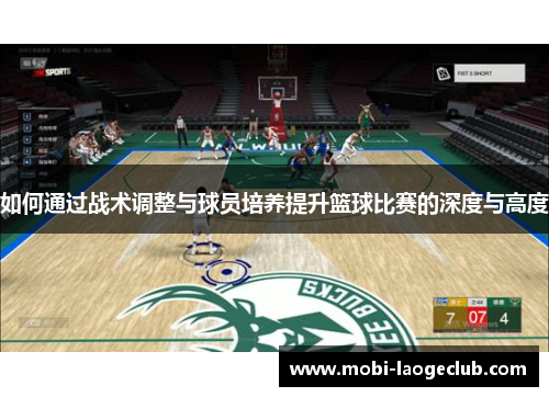 如何通过战术调整与球员培养提升篮球比赛的深度与高度