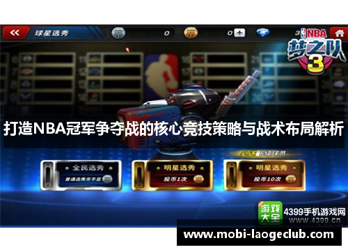 打造NBA冠军争夺战的核心竞技策略与战术布局解析