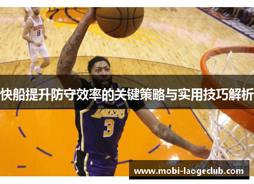 快船提升防守效率的关键策略与实用技巧解析