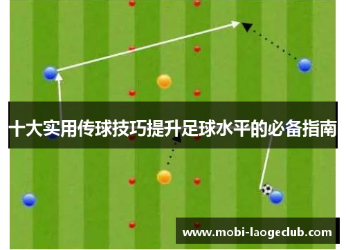 十大实用传球技巧提升足球水平的必备指南