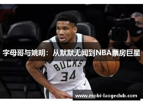 字母哥与姚明：从默默无闻到NBA票房巨星