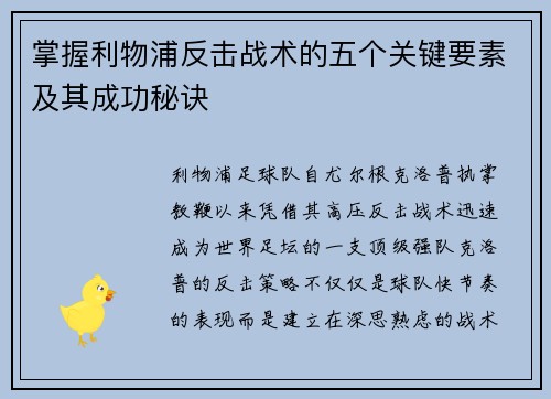 掌握利物浦反击战术的五个关键要素及其成功秘诀