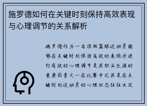 施罗德如何在关键时刻保持高效表现与心理调节的关系解析