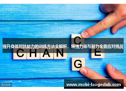 提升身体对抗能力的训练方法全解析，增强力量与耐力全面应对挑战