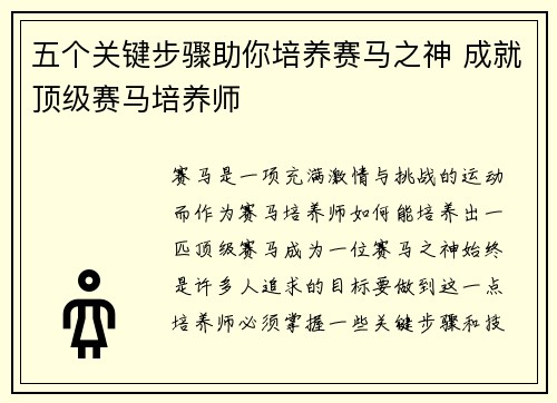 五个关键步骤助你培养赛马之神 成就顶级赛马培养师