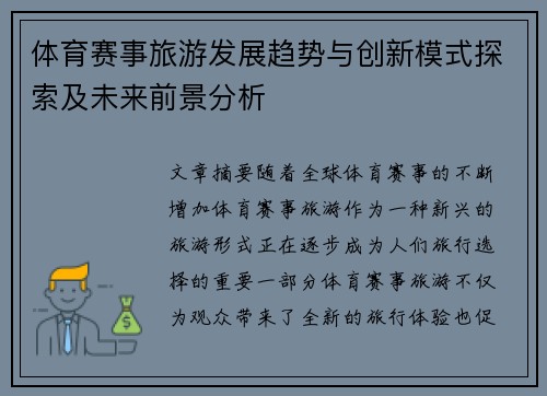 体育赛事旅游发展趋势与创新模式探索及未来前景分析