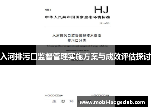 入河排污口监督管理实施方案与成效评估探讨