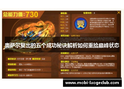 奥萨尔复出的五个成功秘诀解析如何重拾巅峰状态