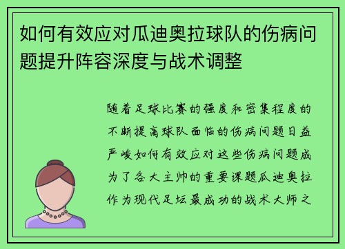 如何有效应对瓜迪奥拉球队的伤病问题提升阵容深度与战术调整