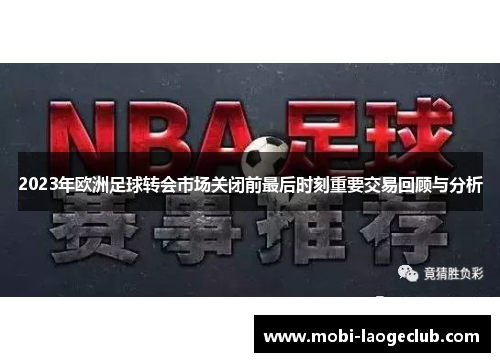 2023年欧洲足球转会市场关闭前最后时刻重要交易回顾与分析