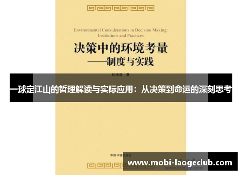 一球定江山的哲理解读与实际应用：从决策到命运的深刻思考