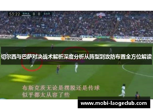 切尔西与巴萨对决战术解析深度分析从阵型到攻防布置全方位解读