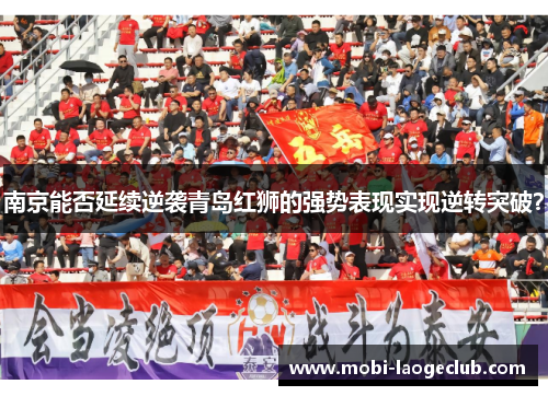 南京能否延续逆袭青岛红狮的强势表现实现逆转突破？