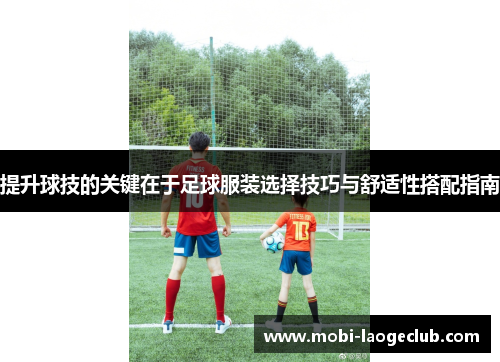 提升球技的关键在于足球服装选择技巧与舒适性搭配指南
