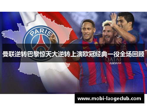 曼联逆转巴黎惊天大逆转上演欧冠经典一役全场回顾