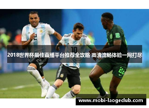 2018世界杯最佳直播平台推荐全攻略 高清流畅体验一网打尽
