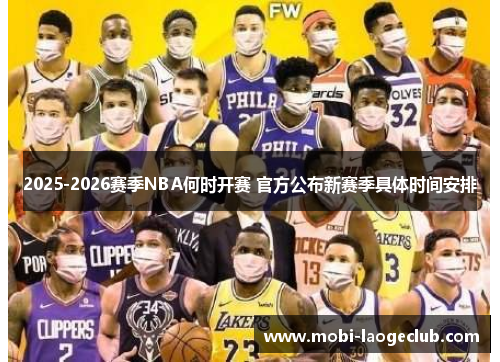 2025-2026赛季NBA何时开赛 官方公布新赛季具体时间安排