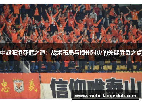 中超海港夺冠之道：战术布局与梅州对决的关键胜负之点