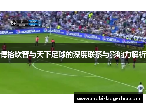 博格坎普与天下足球的深度联系与影响力解析