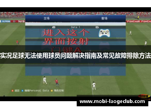 实况足球无法使用球员问题解决指南及常见故障排除方法
