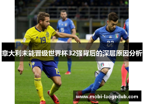 意大利未能晋级世界杯32强背后的深层原因分析