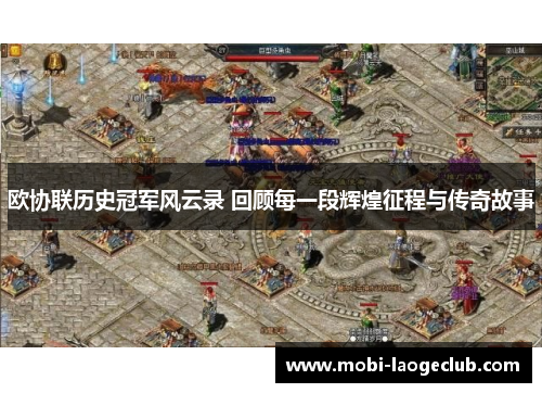 欧协联历史冠军风云录 回顾每一段辉煌征程与传奇故事