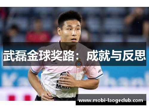 武磊金球奖路：成就与反思