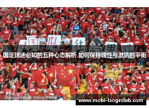 国足球迷必知的五种心态解析 如何保持理性与激情的平衡