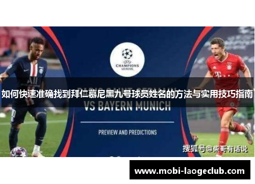 如何快速准确找到拜仁慕尼黑九号球员姓名的方法与实用技巧指南
