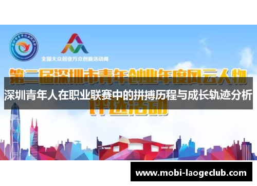 深圳青年人在职业联赛中的拼搏历程与成长轨迹分析
