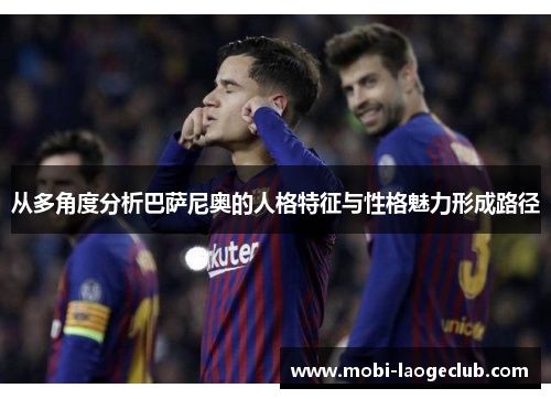 从多角度分析巴萨尼奥的人格特征与性格魅力形成路径