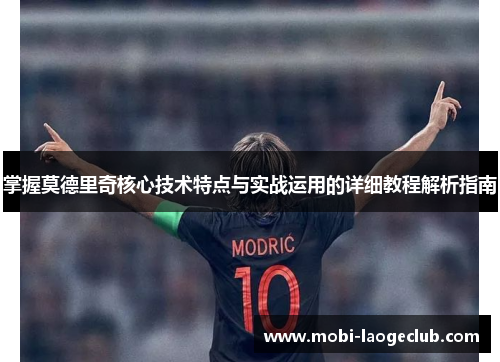 掌握莫德里奇核心技术特点与实战运用的详细教程解析指南