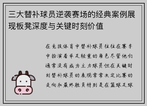 三大替补球员逆袭赛场的经典案例展现板凳深度与关键时刻价值