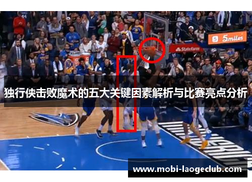 独行侠击败魔术的五大关键因素解析与比赛亮点分析