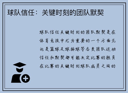 球队信任：关键时刻的团队默契