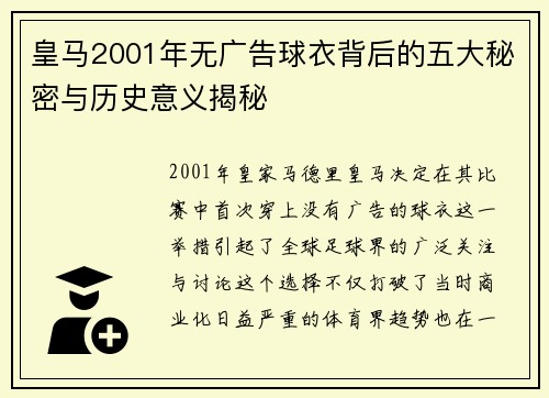 皇马2001年无广告球衣背后的五大秘密与历史意义揭秘