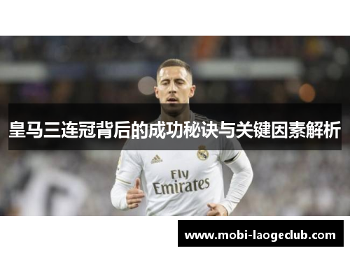皇马三连冠背后的成功秘诀与关键因素解析